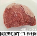国産黒毛和牛 F1ほほ肉 暫定重量 約0.5~0.9kg前後 量り売り 冷凍 オールミート お肉 肉 精肉 加工品 BBQ バーベキュー お得 贈り物 プレゼント ギフト 御歳暮 お歳暮