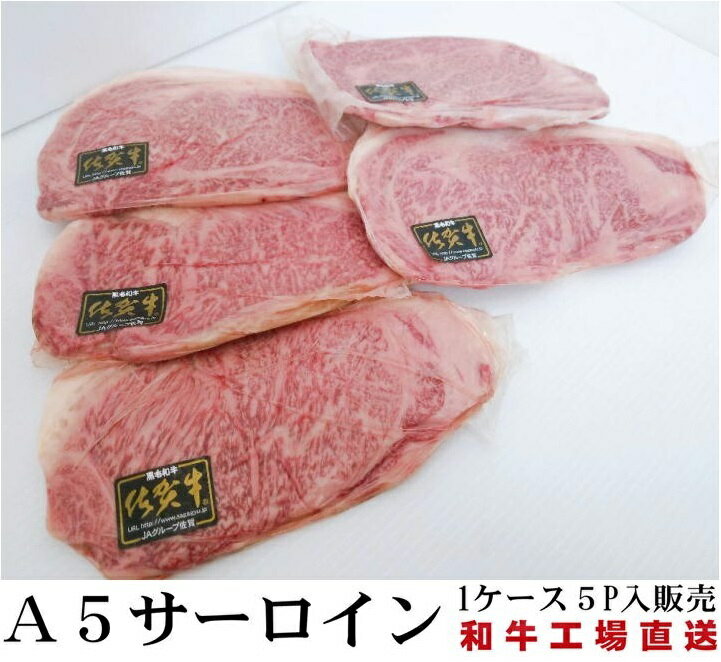 楽天オールミート最高級「佐賀牛」A5等級サーロインステーキ 約250g×5P 1枚づつ特殊真空パック ステーキ肉 冷凍 オールミート お肉 肉 精肉 加工品 BBQ バーベキュー お得 贈り物 プレゼント ギフト 父の日 プレゼント お中元