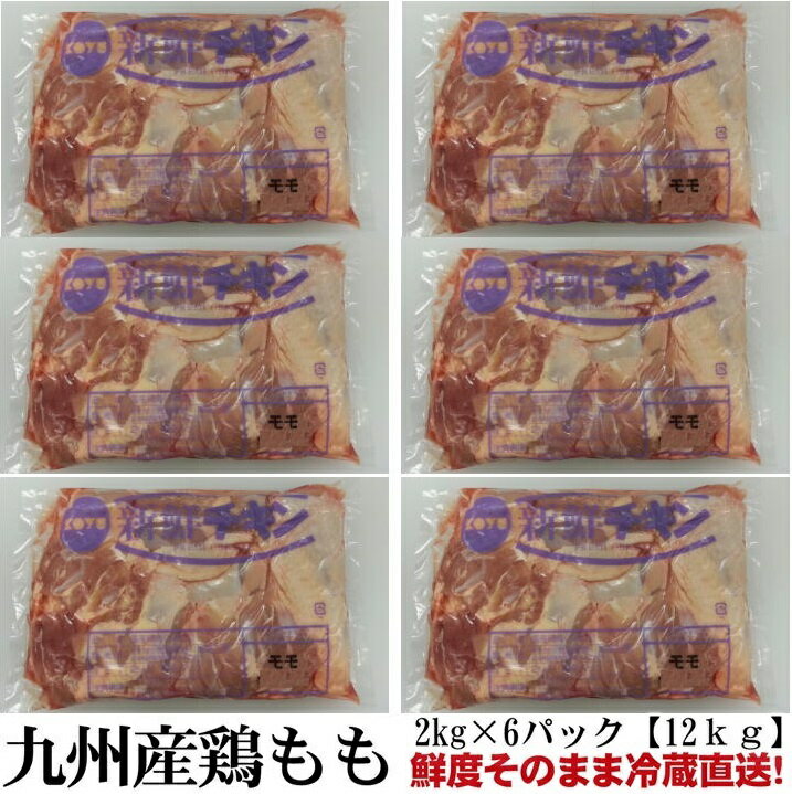 楽天オールミート九州産　若鶏もも肉　業務用冷蔵直送　お得な1ケース販売　約2kg×6パック　国産専門工場直送 オールミート お肉 肉 精肉 加工品 BBQ バーベキュー お得 贈り物 プレゼント ギフト 父の日 プレゼント お中元