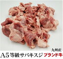  A5等級 九州産 黒毛和牛 スジ サバキ すじ肉　約300g オールミート お肉 肉 精肉 加工品 BBQ バーベキュー お得 贈り物 プレゼント ギフト 母の日