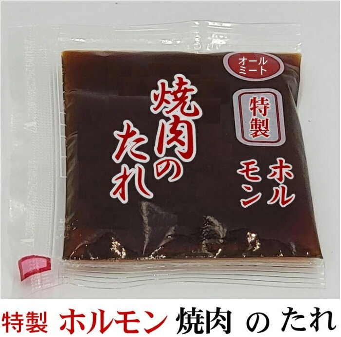 焼肉　ホルモン　たれ　お試し販売　小袋30g【冷凍】