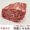 黒毛和牛 A4等級7番以上A5等級 特選上モモ 千本筋 センボン 暫定重量 約150g前後 量り売り お試しサイズ 牛肉 焼肉 冷凍 オールミート お肉 肉 精...