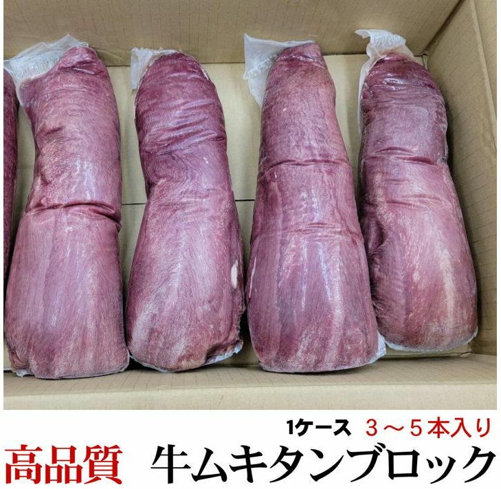 牛タン 数量限定 量り売り 特選牛タンブロック 業務用 1ケース【3～5本入り】 暫定重量 約2.5kg前後 格安販売 bbq 肉 牛肉 焼肉 ブロッ..