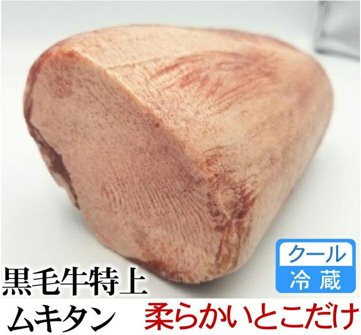 牛タン 極上牛タンブロック 先無し旨いとこだけ 約500g 量り売り 冷蔵直送 牛肉 ブロック 牛タン 牛肉 ブロック 動物由来飼料を使用無し！美味しいとこだけをと畜後一度も冷凍されてない！冷蔵のまま真空未開封で直送させていただきます！ 1 【 参考ワード 】 お年賀 年賀 御年賀 バレンタイン バレンタインデー チョコ チョコレート ホワイトデー クッキー 母の日 ははの日 母の日ギフト 父の日 ちちの日 父の日ギフト お中元 中元 御中元 御中元ギフト 敬老の日 敬老 ハロウィン クリスマス クリスマスプレゼント お歳暮 御歳暮 お歳暮ギフト 歳暮 節分 雛祭り ひな祭り 子供の日 こどもの日 七夕 暑中見舞い 残暑見舞い お盆 初盆 新盆 【 シーン 】 誕生日 バースデー 誕生日プレゼント バースデープレゼント 内祝い 内祝 出産内祝い 結婚内祝い 快気内祝い 入進学内祝い 退職内祝い 贈答品 記念日 記念品 年始挨拶 出産祝い 結婚祝い 成人祝い 入園祝い 入学祝い 卒業祝い 引越し 引越し祝い 新築祝い 快気祝い 就職祝い 入学祝い ご挨拶 ごあいさつ 名命 初節句 お礼 御礼 お礼の品 お祝い返し 御祝 御祝い 開店祝い 定年 定年祝い 退職 退職祝い お返し 結婚式 引出物 引き出物 結婚引き出物 引き菓子 引菓子 ギフト プレゼント 贈り物 プチギフト ゴルフコンペ コンペ景品 景品 賞品 粗品 慶事 お見送り 2次会 二次会 パーティー 還暦 還暦祝い 土産 手土産 お土産 帰省 帰省土産 おみやげ お見舞い お供え お供え物 お彼岸 法事 法要 満中陰志 香典返し 志 年忌 一周忌 三回忌 七回忌 命日 お悔やみ お世話になりました お餞別 本命お返し 義理チョコお返し 友チョコお返し お配り 【 人 】 親 親戚 両親 姉 妹 弟 兄 いとこ 従兄弟 従姉妹 祖父 祖母 お母さん お父さん おかあさん おとうさん 母親 父親 父 母 彼女 彼氏 友人 おじいさん おばあさん おじいちゃん おばあちゃん お世話になった方へ 親しい知人 友達 親友 赤ちゃん 子供 こども 孫 上司 部下 先輩 後輩 小学生 中学生 高校生 大学生 同僚 同期 取引先 女性 男性 10代 20代 30代 40代 50代 60代 70代 80代 90代 【 特徴 】 おしゃれ お洒落 かわいい ギフト 高級 小分け 人気 おすすめ 詰め合わせ ランキング ギフトセット セット プレゼント プチギフト 返礼品 お取り寄せ お取り寄せグルメ お取り寄せスイーツ お家グルメ 喜ばれる 御用達 食べ物 食品 お菓子 御菓子 スイーツ 和菓子 洋菓子 おもしろ 熨斗 のし 箱 送料無料 実用的 福袋 本命 義理 大量 芸能人 テレビ メッセージ ラッピング 物品 その他 2024