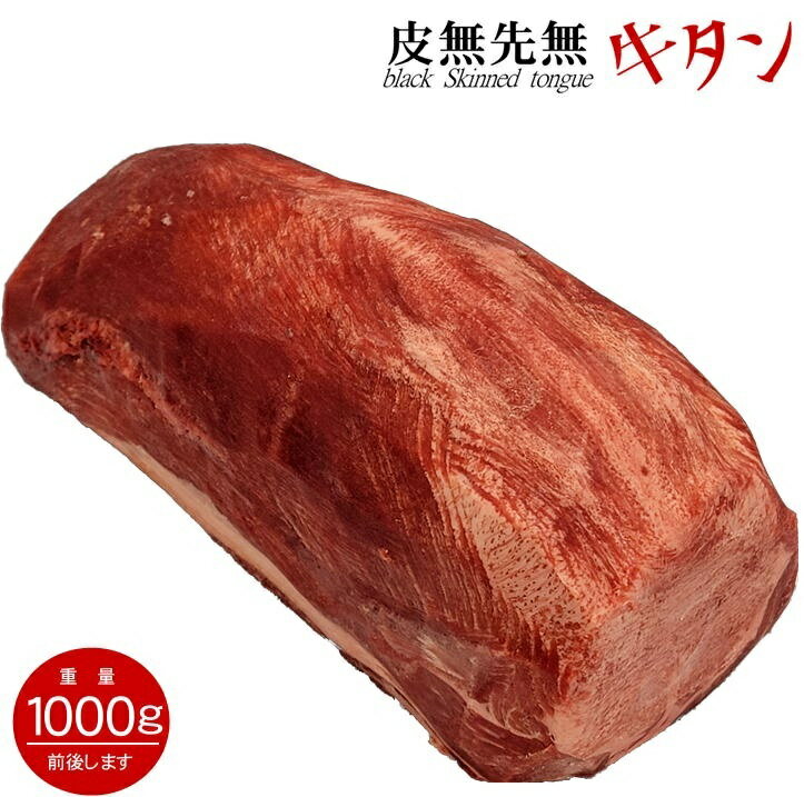 牛タン ブロック 平均 約1kg 【 送料