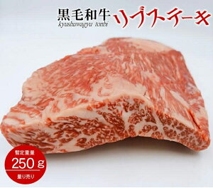 九州黒毛和牛A4 A5等級 特選上ロースステーキ 量り売り 約250g〜 ステーキ肉
