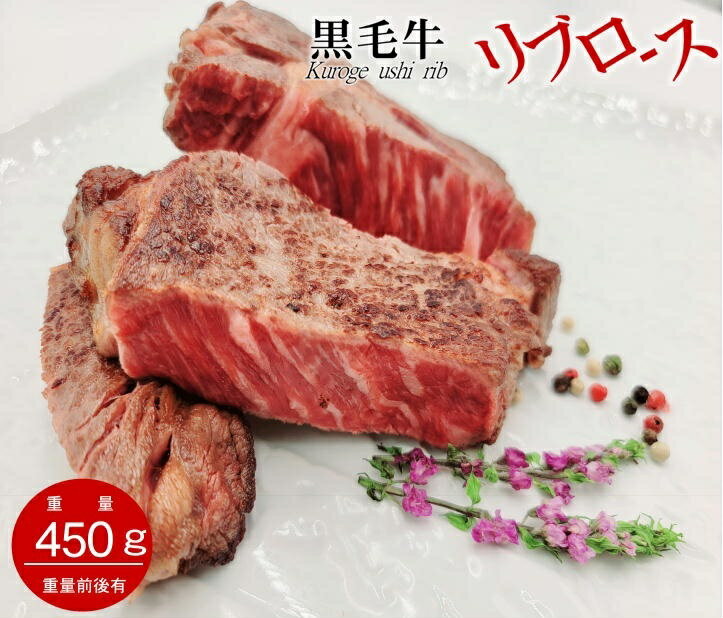 特選黒毛牛リブロースステーキ　1ポンド　 最高品質『ロンググレイン・和牛交配規格のみ』 ス約450g　ステーキ肉 牛肉 焼肉 ブロック 冷凍