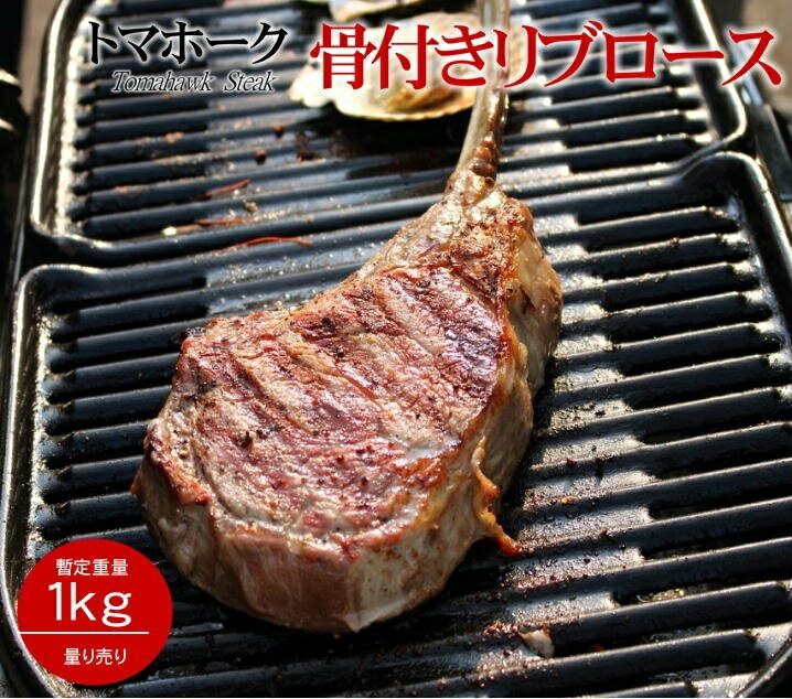 トマホークステーキ 約1kg 量り売り 骨付き肉 赤身肉 数量限定 業務用 骨付リブロース 冷凍 牛肉 ブロック タンパク質 ブロック ギフト 骨付き 贈り物 お祝い 牛肉 お取り寄せ グルメ 1 【 参考ワード 】 お年賀 年賀 御年賀 バレンタイン バレンタインデー チョコ チョコレート ホワイトデー クッキー 母の日 ははの日 母の日ギフト 父の日 ちちの日 父の日ギフト お中元 中元 御中元 御中元ギフト 敬老の日 敬老 ハロウィン クリスマス クリスマスプレゼント お歳暮 御歳暮 お歳暮ギフト 歳暮 節分 雛祭り ひな祭り 子供の日 こどもの日 七夕 暑中見舞い 残暑見舞い お盆 初盆 新盆 【 シーン 】 誕生日 バースデー 誕生日プレゼント バースデープレゼント 内祝い 内祝 出産内祝い 結婚内祝い 快気内祝い 入進学内祝い 退職内祝い 贈答品 記念日 記念品 年始挨拶 出産祝い 結婚祝い 成人祝い 入園祝い 入学祝い 卒業祝い 引越し 引越し祝い 新築祝い 快気祝い 就職祝い 入学祝い ご挨拶 ごあいさつ 名命 初節句 お礼 御礼 お礼の品 お祝い返し 御祝 御祝い 開店祝い 定年 定年祝い 退職 退職祝い お返し 結婚式 引出物 引き出物 結婚引き出物 引き菓子 引菓子 ギフト プレゼント 贈り物 プチギフト ゴルフコンペ コンペ景品 景品 賞品 粗品 慶事 お見送り 2次会 二次会 パーティー 還暦 還暦祝い 土産 手土産 お土産 帰省 帰省土産 おみやげ お見舞い お供え お供え物 お彼岸 法事 法要 満中陰志 香典返し 志 年忌 一周忌 三回忌 七回忌 命日 お悔やみ お世話になりました お餞別 本命お返し 義理チョコお返し 友チョコお返し お配り 【 人 】 親 親戚 両親 姉 妹 弟 兄 いとこ 従兄弟 従姉妹 祖父 祖母 お母さん お父さん おかあさん おとうさん 母親 父親 父 母 彼女 彼氏 友人 おじいさん おばあさん おじいちゃん おばあちゃん お世話になった方へ 親しい知人 友達 親友 赤ちゃん 子供 こども 孫 上司 部下 先輩 後輩 小学生 中学生 高校生 大学生 同僚 同期 取引先 女性 男性 10代 20代 30代 40代 50代 60代 70代 80代 90代 【 特徴 】 おしゃれ お洒落 かわいい ギフト 高級 小分け 人気 おすすめ 詰め合わせ ランキング ギフトセット セット プレゼント プチギフト 返礼品 お取り寄せ お取り寄せグルメ お取り寄せスイーツ お家グルメ 喜ばれる 御用達 食べ物 食品 お菓子 御菓子 スイーツ 和菓子 洋菓子 おもしろ 熨斗 のし 箱 送料無料 実用的 福袋 本命 義理 大量 芸能人 テレビ メッセージ ラッピング 物品 その他 2024