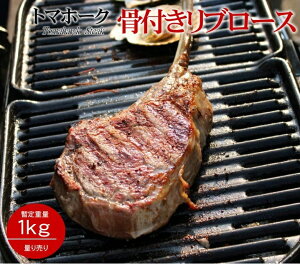 トマホークステーキ 約1kg 量り売り 骨付き肉 赤身肉 数量限定 業務用 骨付リブロース 冷凍 牛肉 ブロック