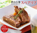 北海道産の極選豚 スペアリブ 暫定重量 約1kg前後 業務用 量り売り 冷凍 オールミート お肉 肉 精肉 加工品 BBQ バーベキュー お得 贈り物 プレゼン...