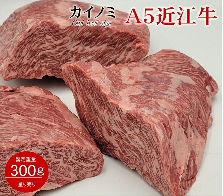 【 楽天スーパーSALE 】【 半額 で7,344円】 日本三大和牛 近江牛 A5等級 特選上カイノミブロック 量り売り 暫定重量 約300g前後 牛肉 ブロック オールミート お肉 肉 精肉 加工品 BBQ バーベキュー お得 贈り物 プレゼント ギフトのサムネイル