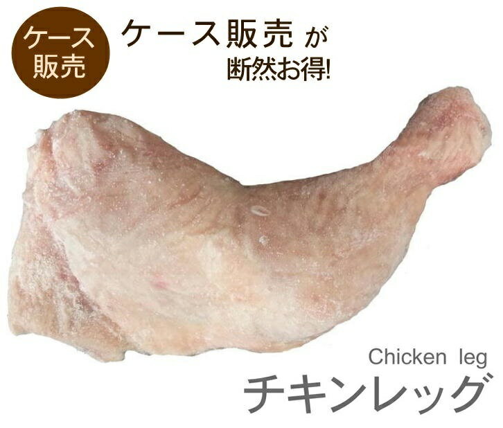 送料無料　骨付き鶏もも肉　チキンレッグ　もも肉　激安 ケース販売　13.6kg　冷凍 アメリカ産1本200gUP規格　1ケース　業務販売　バーベキュー　クリスマス　チキン　唐揚げ 1