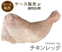 送料無料 骨付き 鶏もも肉 チキンレッグ もも肉 激安 ケース販売 13.6kg 冷凍 オールミート お肉 肉 精肉 加工品 BBQ バーベキュー お得 贈り物 プレゼント ギフト 母の日