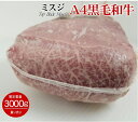 九州産A4等級 黒毛和牛ミスジ 冷蔵直送 量り売り 暫定重量 約3.0kg前後 業務用 牛肉 ブロック オールミート お肉 肉 精肉 加工品 BBQ バーベキュ...