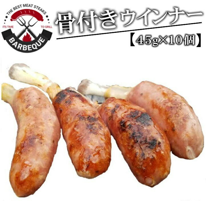 【 業務用 】骨付きウインナー 骨付き ソーセージ 約450G(10本入り) 真空パック【 冷凍 】 bbq 肉 オー..