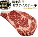 黒毛和牛リブアイステーキ 　約450g　 あっさり食べやすい和牛　量り売り　【冷凍】