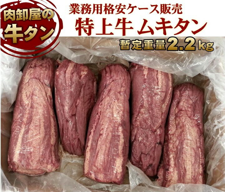 数量限定 !! 特上牛 ムキタン 暫定重量 2.2kg前後 量り売り 【 送料無料 】 オールミート 牛タン 業務用 1ケース 3～…