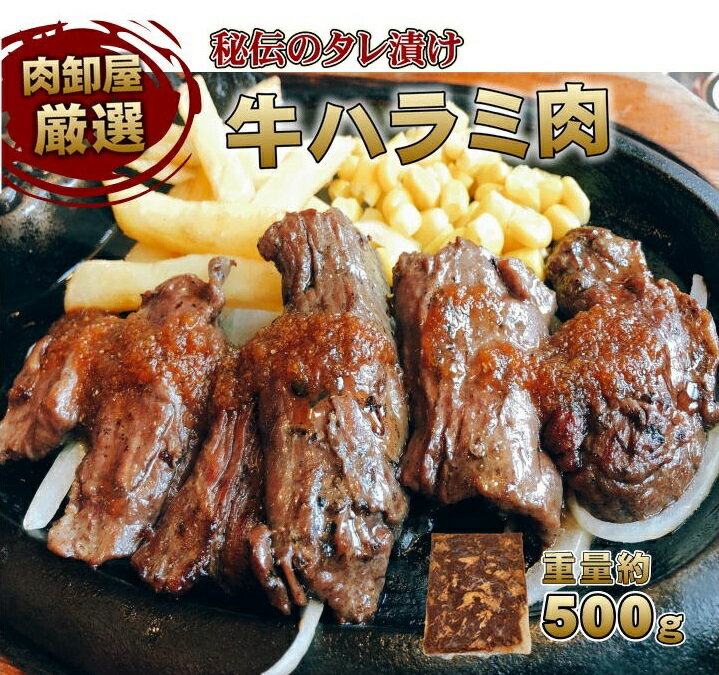 【全品対象！290円OFFクーポン配布中！】 秘伝のタレ漬け 牛ハラミ 500g 味付 焼肉カット済み　約2-3人..