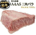 九州産 黒毛和牛 A5等級　A4等級　特上三角カルビブロック 　量り売り　暫定重量約1kg　冷凍 牛肉 ブロック 焼肉