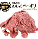 黒毛和牛A4等級 超希少バラ部位 オニギリブロック 特選カルビロース 量り売り 暫定重量 グリムキ 約0.3kg前後 ブロック 冷凍 オールミート お肉 肉 精...