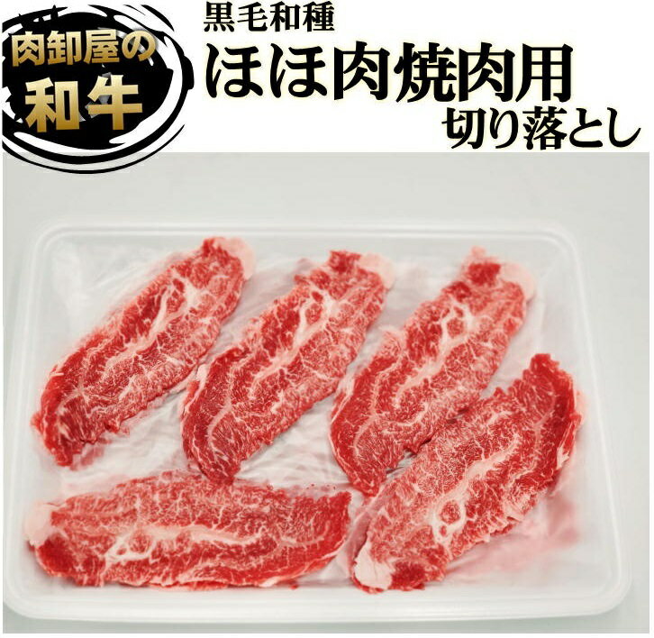 黒毛和牛A4等級 ほほ肉