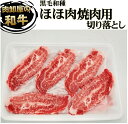 黒毛和牛A4等級 ほほ肉　焼肉用薄切りスライス　重量約200g 　2人前　切り落とし　冷凍