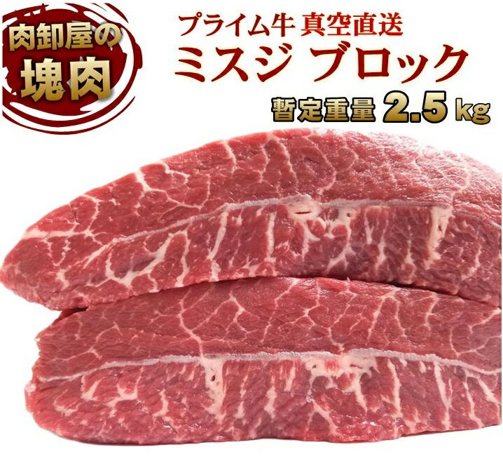 牛ミスジ　最高品質 プライム　ステーキ肉 焼肉　ローストビーフ　塊肉 かたまり肉 真空直送 暫定重量2.2kg 特上ブロック 業務用 牛肉 焼肉 ブロック オールミート お肉 肉 精肉 加工品 BBQ バーベキュー お得 贈り物 プレゼント ギフト 父の日 プレゼント 実用的