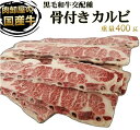 国産牛　和牛交配 　特上骨付きカルビ 約400g 　骨カル 鮮度そのまま　卸問屋直送　冷凍 bbq 肉 牛肉 焼肉