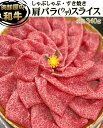 黒毛和牛A4等級 ウデ肉　1.5mm薄切りスライス　重量約340g　冷凍