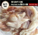 黒毛和牛交配小腸 業務用 牛ホルモン 約5.0kg 品質重視 豪州産 冷凍 オールミート お肉 肉 精肉 加工品 BBQ バーベキュー お得 贈り物 プレゼント...