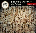 牛ボイル メンブレン串 ケース販売 牛スジ肉 約20g×200本 冷凍 オールミート お肉 肉 精肉 加工品 BBQ バーベキュー お得 贈り物 プレゼント ギフト 御歳暮 お歳暮