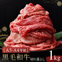 黒毛和牛 切り落とし A5 A4 等級 1kg 牛肉 和牛 国産 しゃぶしゃぶ すき焼き セット ギフト プレゼント 贈答 お取り寄せ プレゼント ギフト 御歳...