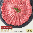 黒毛和牛 牛モモ スライス A5 A4 等級 300g 牛肉 和牛 国産 しゃぶしゃぶ すき焼き ギフト プレゼント 贈答 お取り寄せ プレゼント ギフト 御歳...