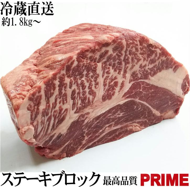 塊肉 かたまり肉 【冷蔵直送】 1.8kg〜 特上ステーキブロック 最高品質『プライム』 ステーキ肉 牛肉 ブロック