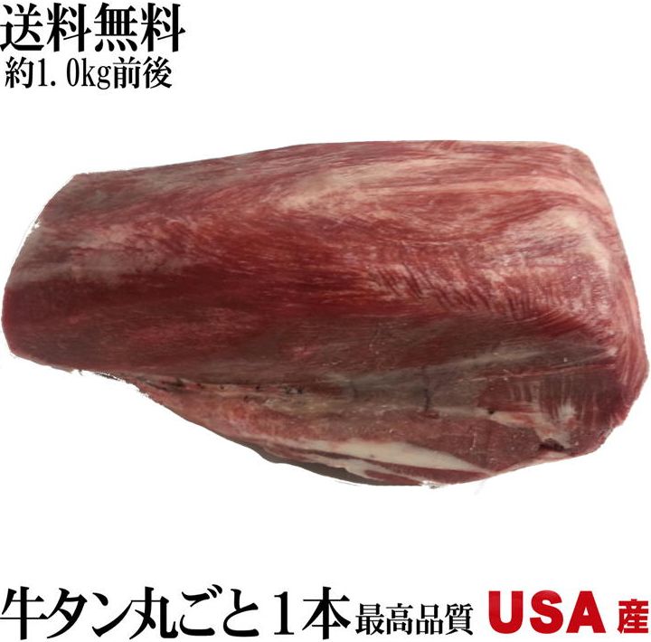 牛タンブロック 米国産（平均約1.00kg）【送料無料】よしもと47シュフラン2017年受賞　無料ラッピング有