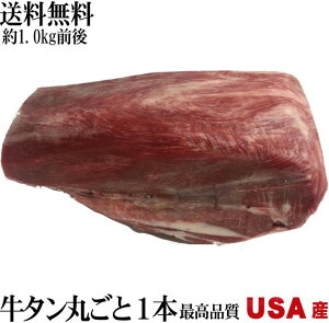 米国産牛タンブロック1kg