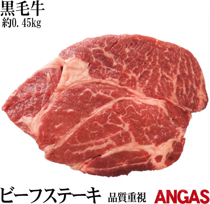 【黒毛牛】 【品質重視】 ビーフステーキ450g 1ポンド 【冷凍】 牛肉 焼肉 bbq 肉 ステーキ肉 オールミート お肉 肉 精肉 加工品 BBQ バーベキュー お得 贈り物 プレゼント ギフト 父の日 プレ…