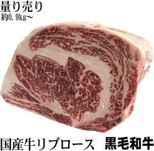 九州産黒毛和牛 量り売り 約1kg〜 リブサーロインブロック ブロック肉 かたまり bbq 肉 牛肉 ブロック 【冷凍】