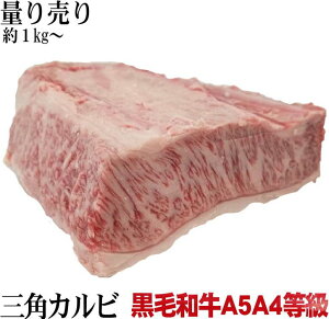 量り売り 九州産 黒毛和牛 A5・A4カルビブロック 【冷凍】 牛肉 ブロック 焼肉