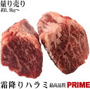 量り売り　プライム　特上牛ハラミブロック　焼肉屋さんに卸している「業務用」です！1パック平均約2.0kg(7960円税別)前後【冷凍】