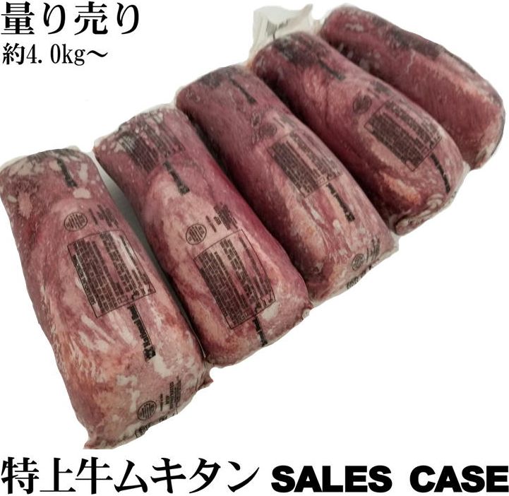 牛タン 数量限定 黒タン 量り売り 特上牛タンブロック 先無し旨いとこだけ 業務用 1ケース【5本入り約4kg～】格安販売【 冷凍 】 オールミート お肉 肉 精肉 加工品 BBQ バーベキュー お得 贈り物 プレゼント ギフト 父の日 プレゼント 実用的