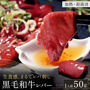 黒毛和牛 国産 レバー 50g そのまま食べれる 生食感 検査済み レバ刺し 食感 鮮度 抜群 冷凍 オールミート 牛肉 肉 グルメ ギフト プレゼント 贈答 お取り寄せ プレゼント 御歳暮 お歳暮の画像