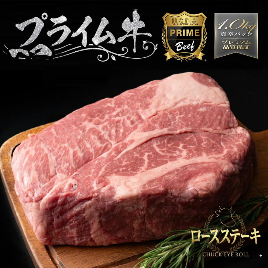 ステーキ肉 塊肉 かたまり肉 冷蔵直送 暫定重量1.0kg 特上ステーキブロック 最高品質 プライム 業務用 オールミート 牛肉 焼肉 ブロック ローストビーフ 大容量 チャックアイロール 肩ロース ギフト プレゼント 贈り物 御歳暮 お歳暮
