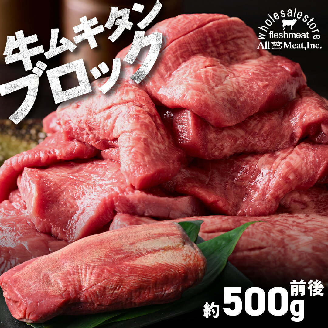 牛タン ブロック 暫定重量約 500g 前