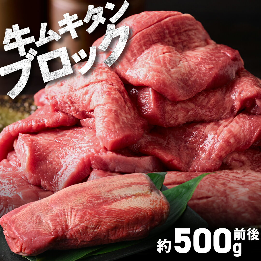 牛タン ブロック 暫定重量約 500g 前