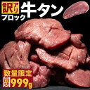 数量限定 訳あり 牛タン ブロック 選べる重量 最大999g 量り売り お試し 皮無 厚切り 薄切り タン元 タン中 ブロック肉 冷凍 牛肉 訳アリ 肉 お肉 BBQ バーベキュー 焼き肉 焼肉セット 大容量 約1kg 御歳暮 お歳暮