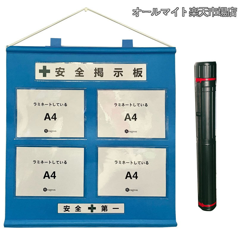 Rakuten - 【送料無料】屋内用 A4ヨコ×4枚タイプ 不織布製 青色 800×750mm フリー安全掲示板KEI01AX
