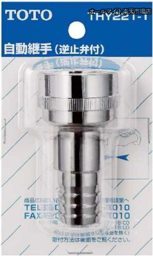 Rakuten - 【送料無料】ホース継手 自動継手20mm水栓用 逆止弁付 THY221-1