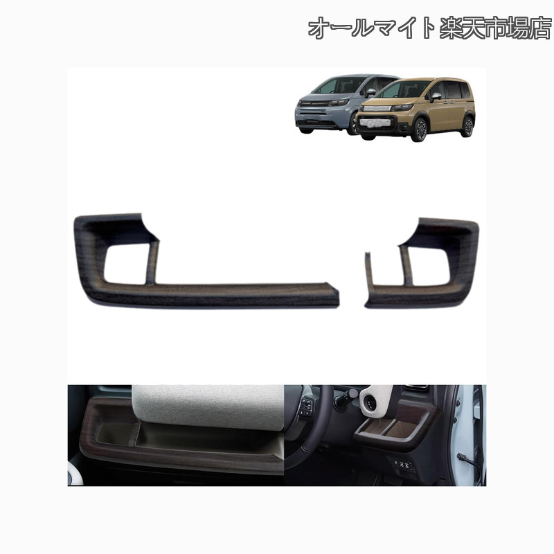 Rakuten - 【送料無料】フリード GT系 GT1/2/3/4/5/6/7/8 車種専用 カスタム パーツ アクセサリー センターコンソールドリンクカップホルダー ガーニッシュ カバー 内装 インテリアパネル 木目調グレー