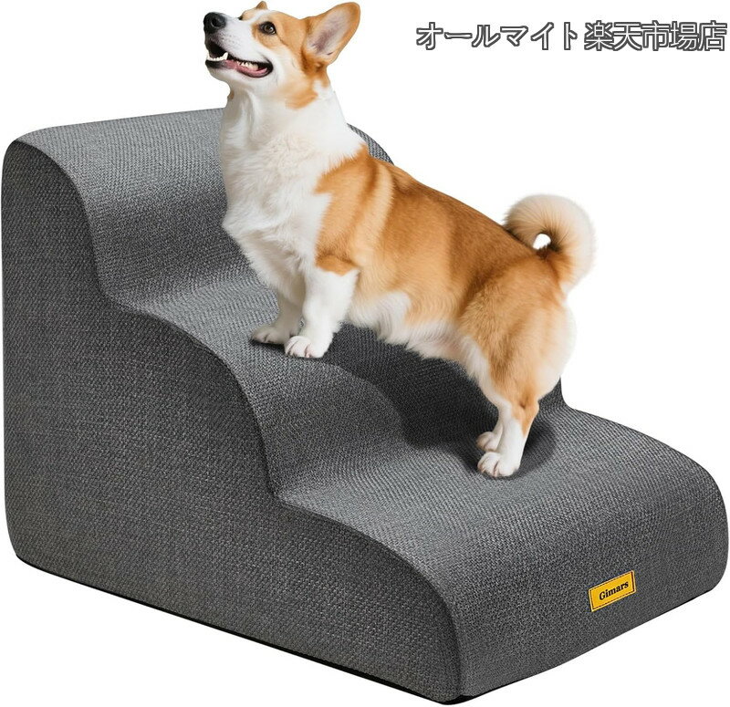 Rakuten - 【送料無料】犬 階段 3段タイプ 30D高密度リバウンドスポンジ 小型犬・高齢犬用 ドッグステップ ソファ・ベッド用 滑り止め付き 洗えるカバー 関節保護 ペットステップ